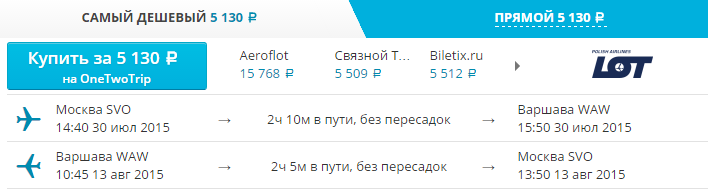 варшава дешевые билеты