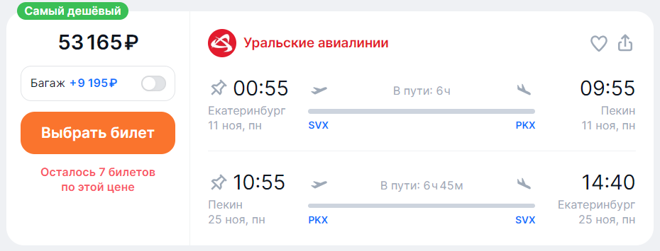 Пример билетов Екатеринбург—Пекин—Екатеринбург