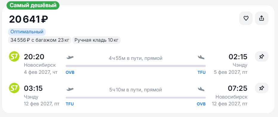 Пример билетов Новосибирск—Чэнду—Новосибирск