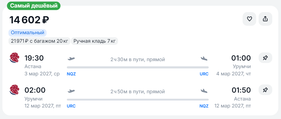 Пример билетов из Астаны в Урумчи
