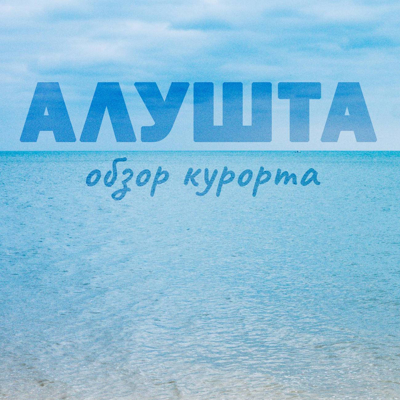 Отдых в Алуште