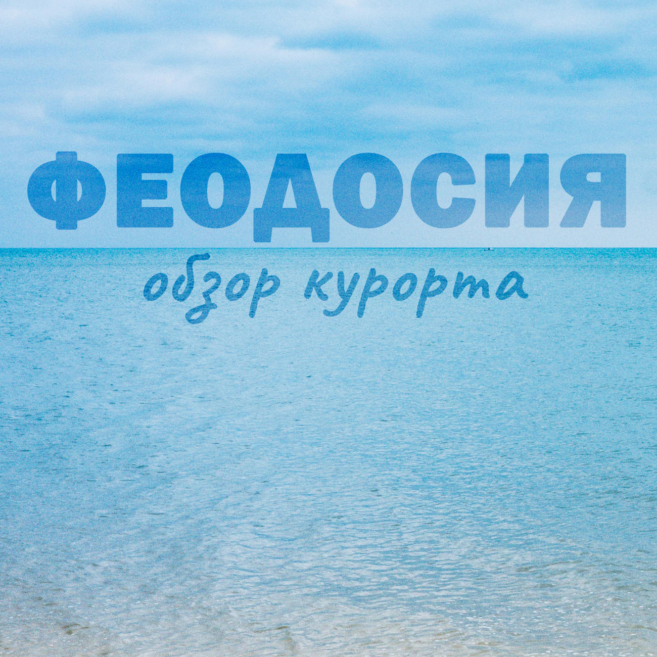 Отзывы туристов об отдыхе в Феодосии