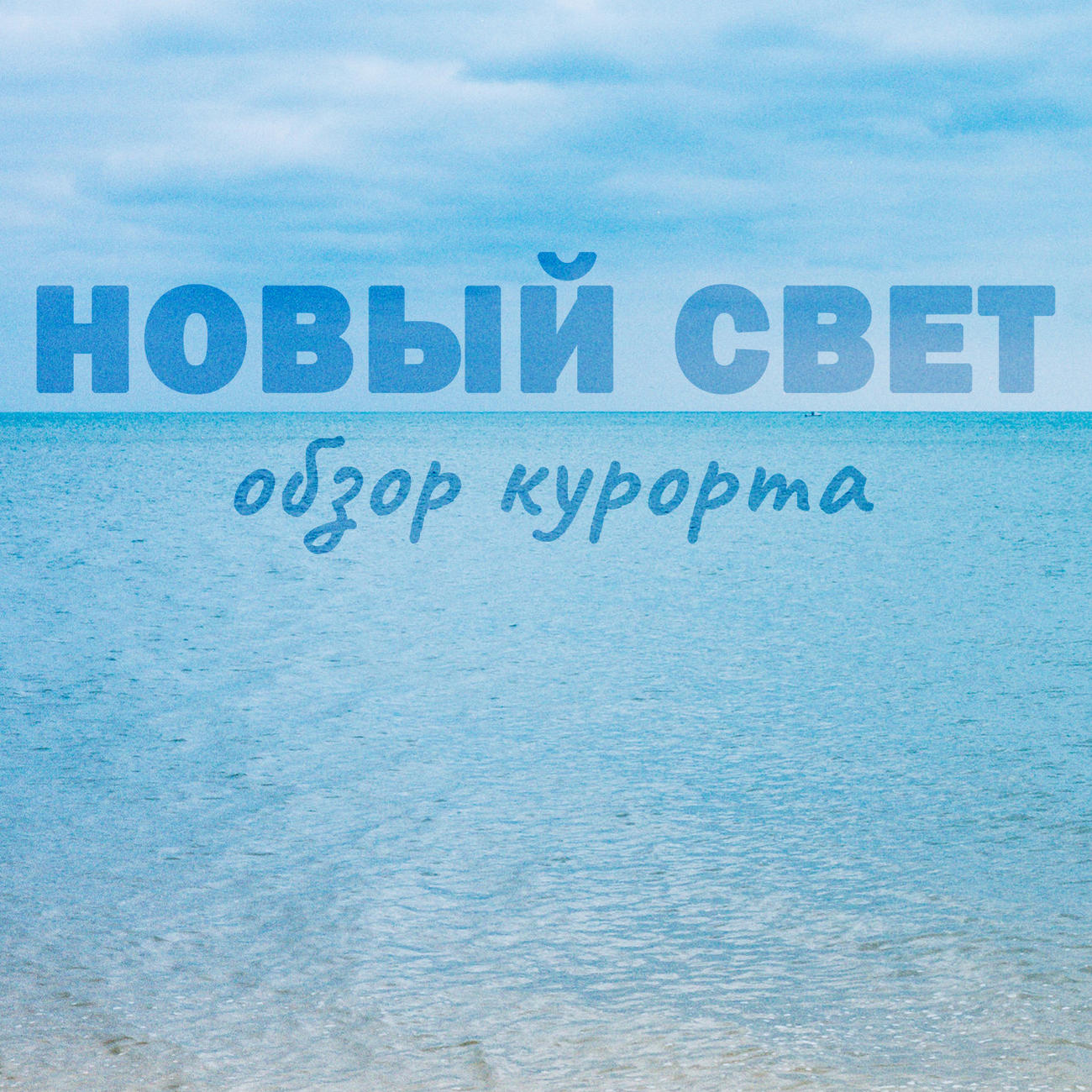 Отдых в Новом Свете