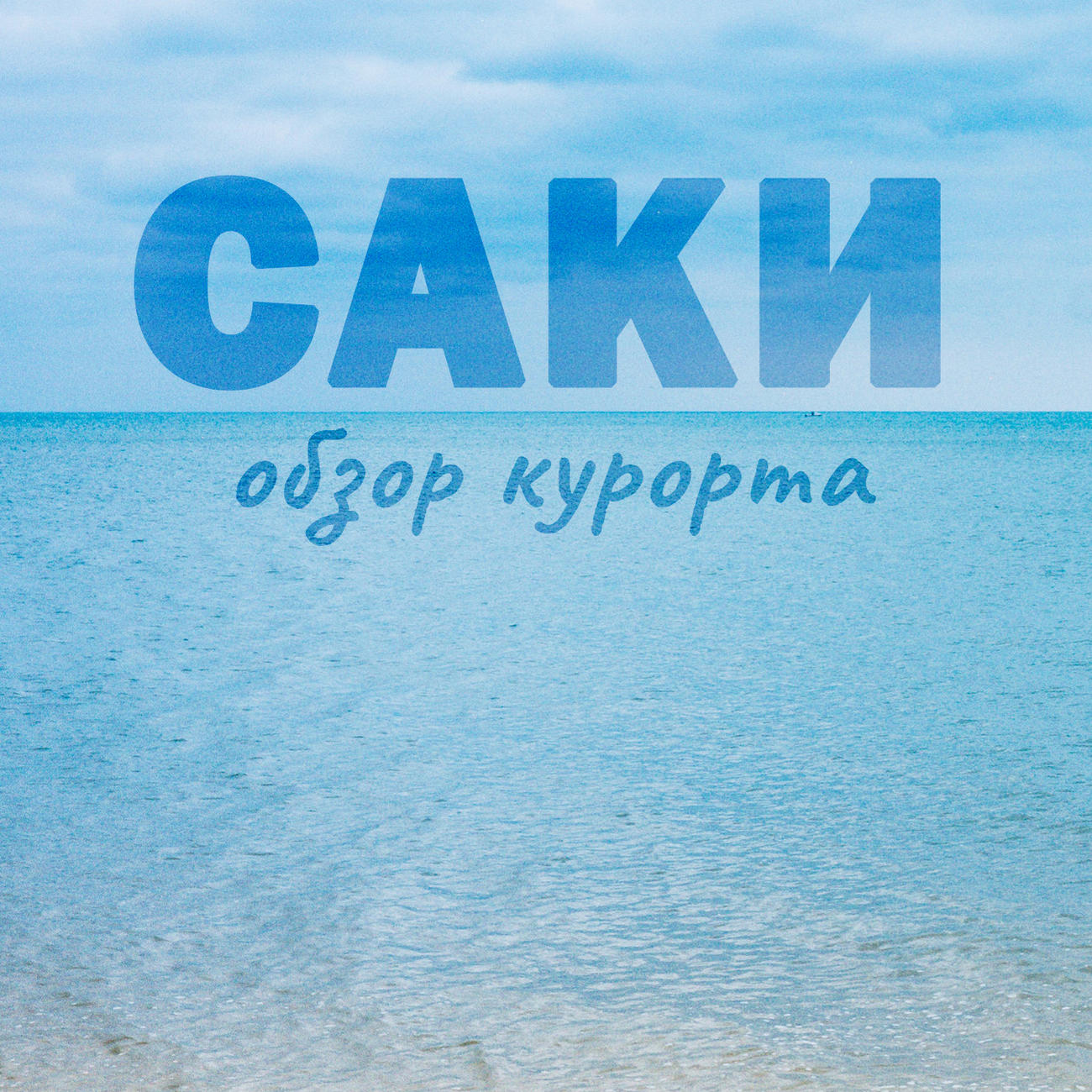 Отзывы об отдыхе в Саки