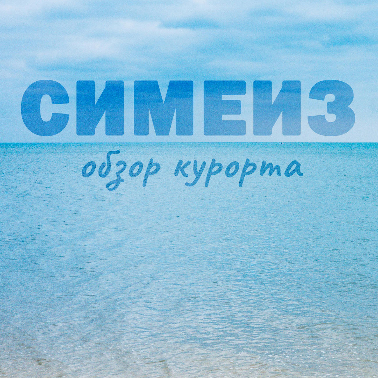 Отзывы об отдыхе в Симеизе