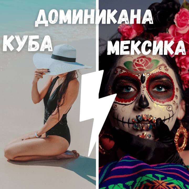 Куба, Мексика или Доминикана: что лучше?