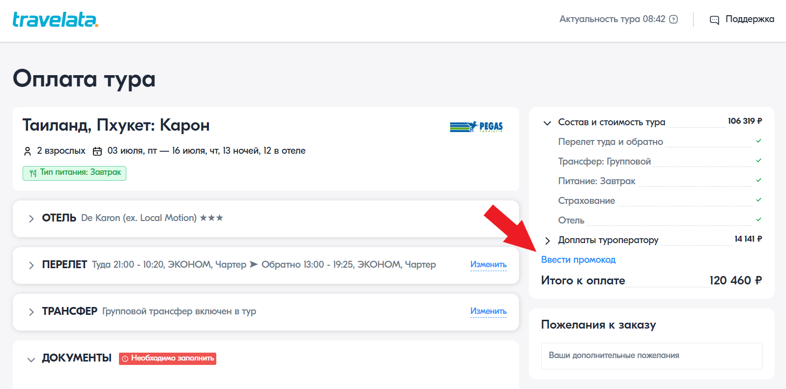 купоны на скидку травелата промокод