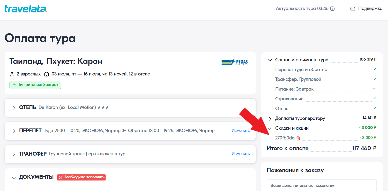 Активация промокода на Травелате