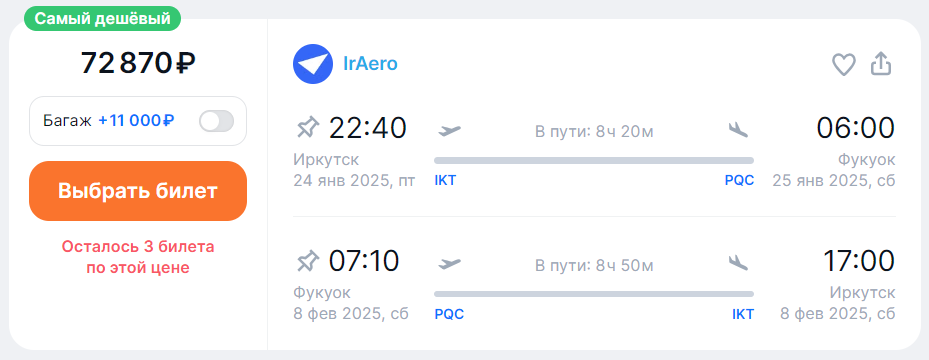 прямой рейс Иркутск-Фукуок