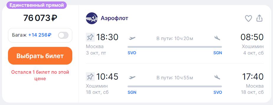 прямой рейс Москва—Хошимин