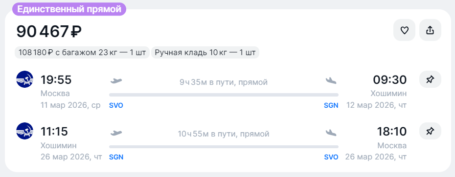 прямой рейс Москва—Хошимин