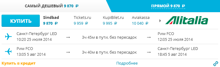 дешевый перелет в рим 