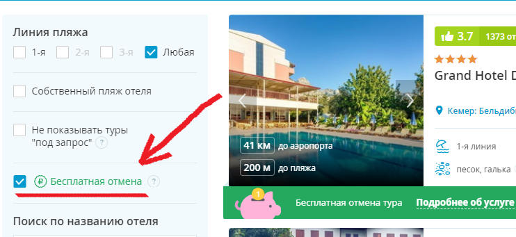 Бесплатная отмена тура Бесплатная отмена тура