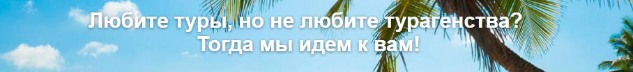 как искать тур онлайн по всем туроператорам